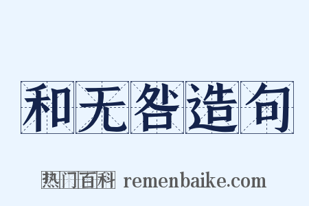 和无咎造句是什么意思的图片